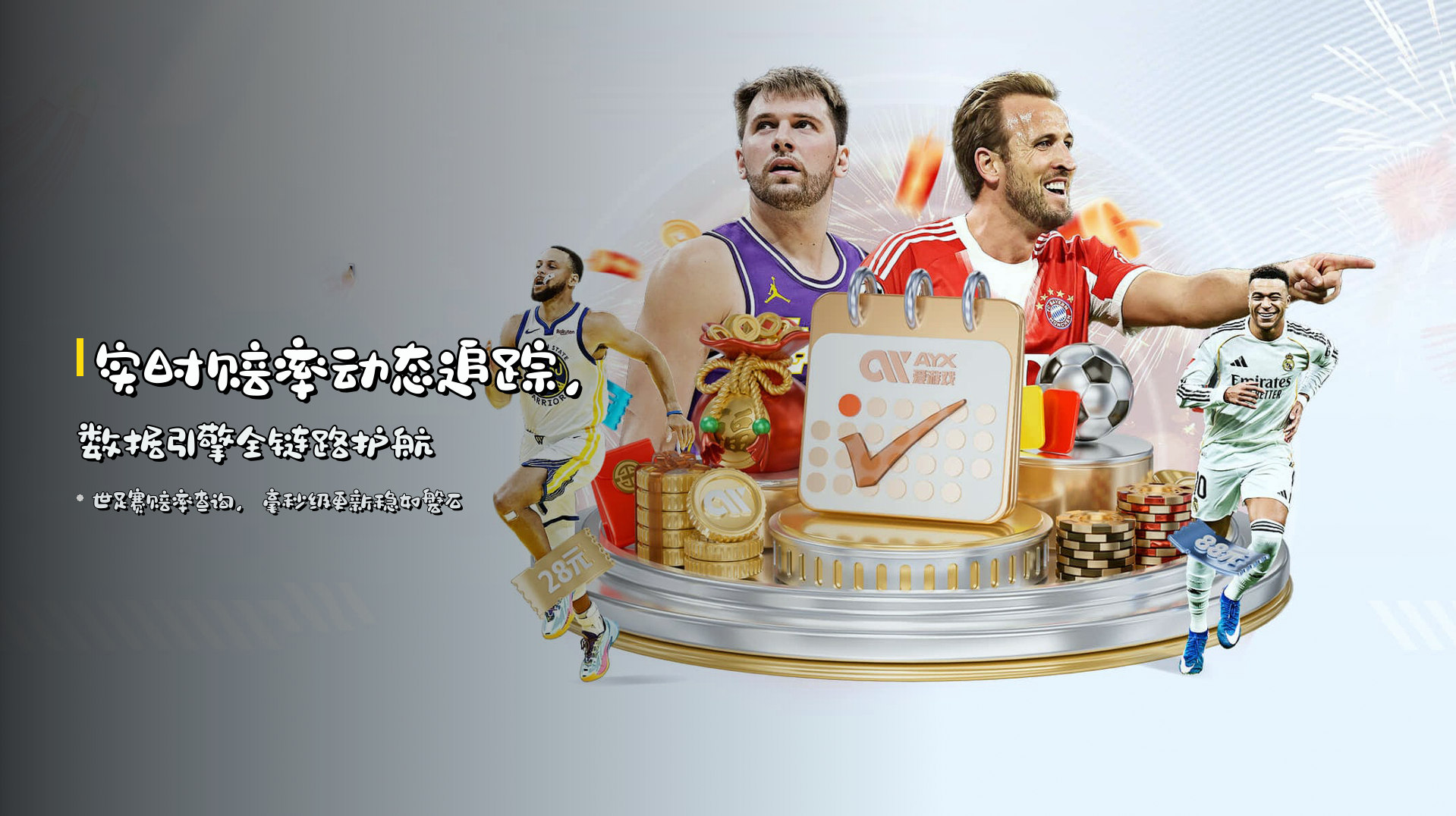 <strong>实时赔率</strong>动态追踪，<strong>数据引擎</strong>全链路护航